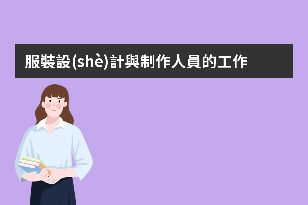 服裝設(shè)計與制作人員的工作環(huán)境和薪資條件如何？